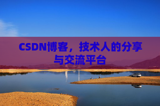 CSDN博客，技术人的分享与交流平台